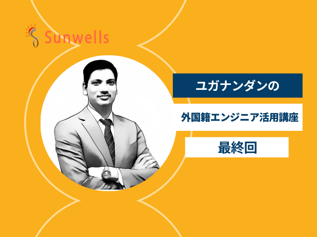 ユガナンダンの外国籍エンジニア活用講座(最終回）