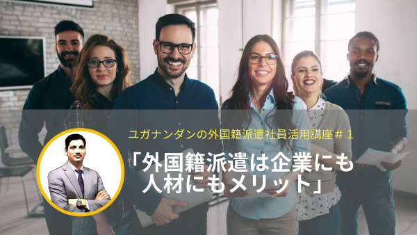 ユガナンダンの外国籍派遣社員活用講座（第1回目）