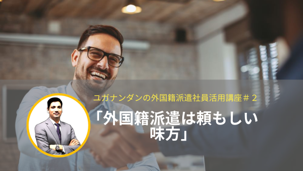 ユガナンダンの外国籍派遣社員活用講座（第2回目）