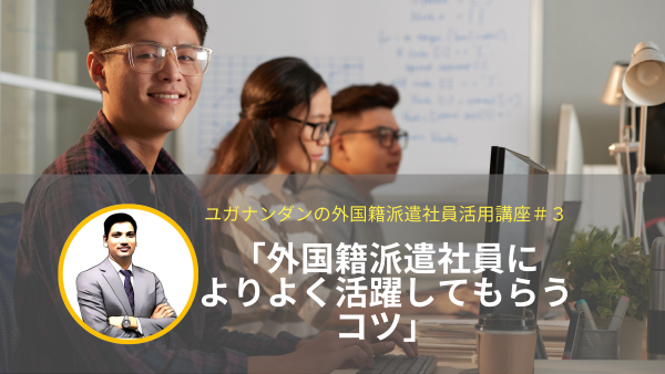 ユガナンダンの外国籍派遣社員活用講座（第3回目）