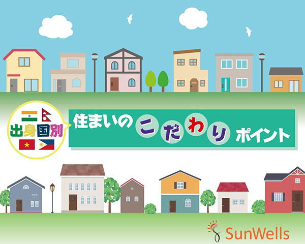 【コラム掲載のお知らせ】出身国別住まいのこだわりポイント