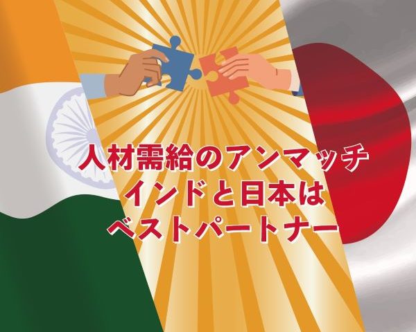 【コラム掲載のお知らせ】人材需給のアンマッチ　インドと日本はベストパートナー