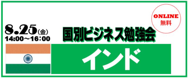 8月25日（木）「KIP主催　インドビジネス勉強会」開催のお知らせ