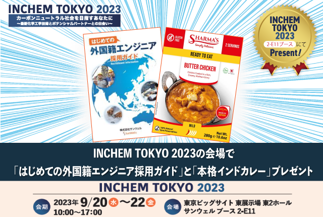 INCHEM TOKYO 2023のサンウェルブースでアンケートにご回答いただいた方に『本格インドカレー』プレゼント