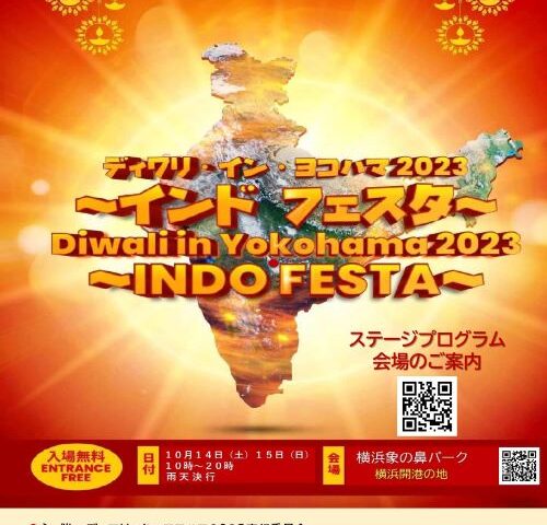 「ディワリ・イン・ヨコハマ2023 ～インドフェスタ～」への協賛のお知らせとイベントのご案内