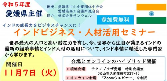 【セミナー案内】　愛媛県主催のインドビジネスのセミナーに弊社代表とコンサルタントが登壇いたします