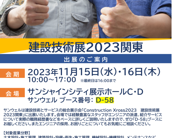 「建設技術展 2023関東」に出展いたします（11月15日（水）・16（木）開催）